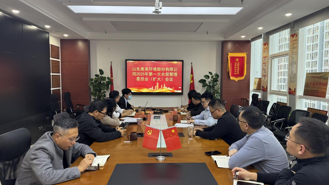 百日会战，合规先行丨3044am永利召开合规管理委员会会议