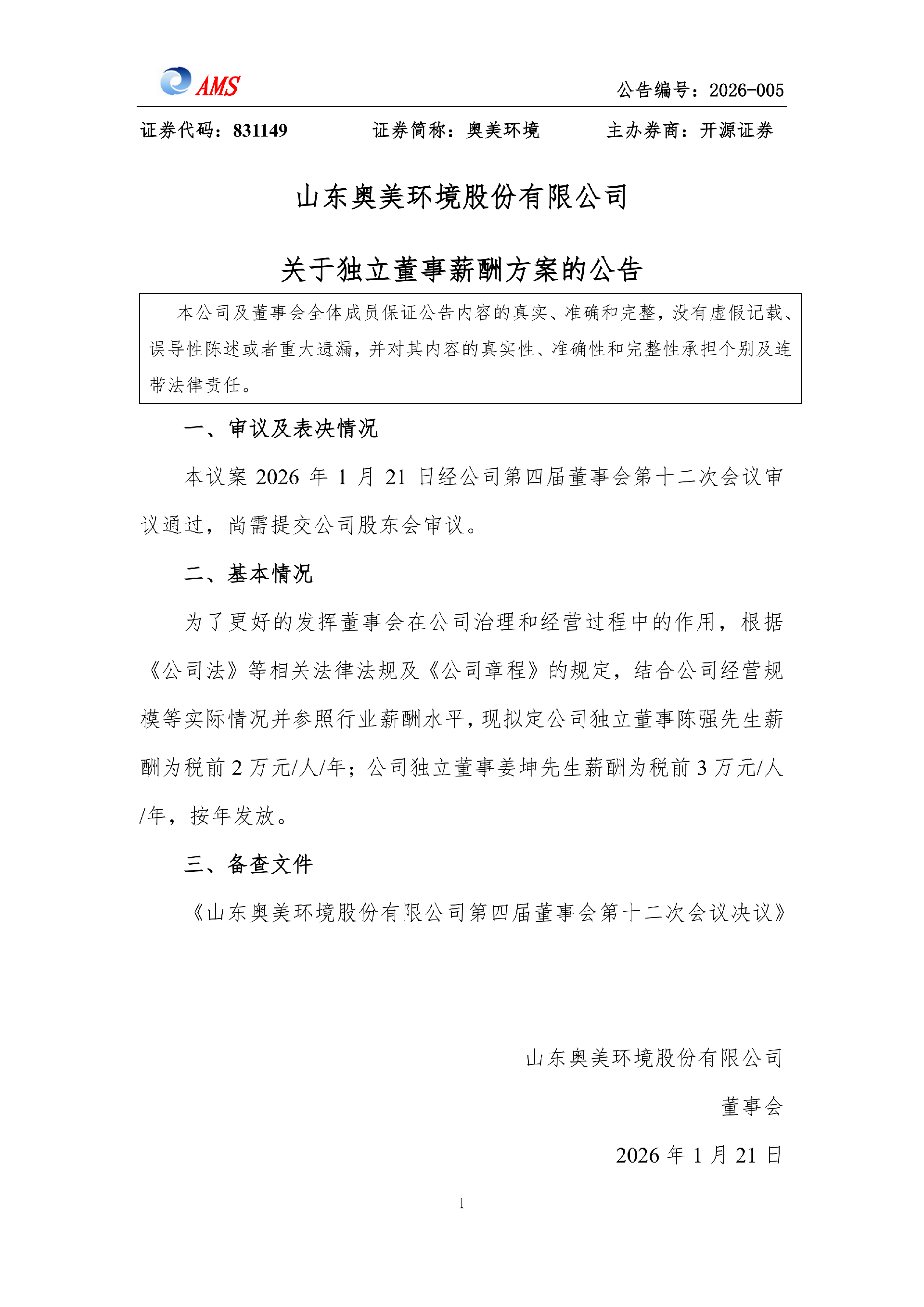 3044am永利关于独立董事薪酬方案的公告_01.png